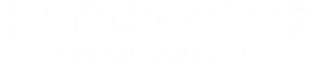 長田ピアノ教室
